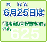 6��25���́u�ނ����A�Ŏw�莩���ԋ��K���̓��v�ł��B